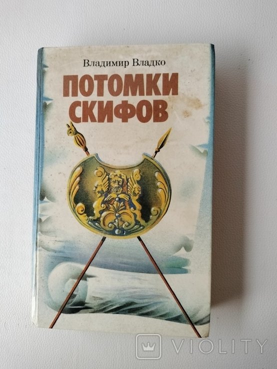 В. Владко. Потомки скифов