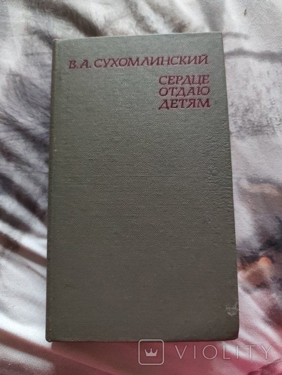 В. Сухомлинский. Сердце отдаю детям