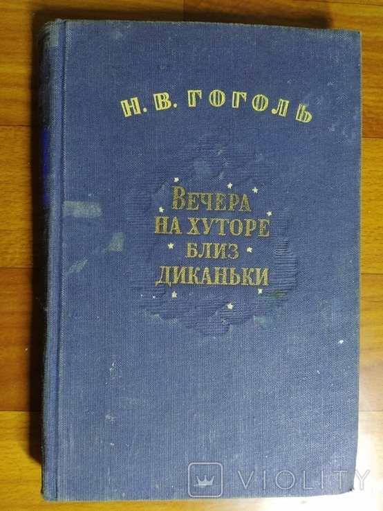 Н.Г. Гоголь. Вечера на хуторе близ Диканьки