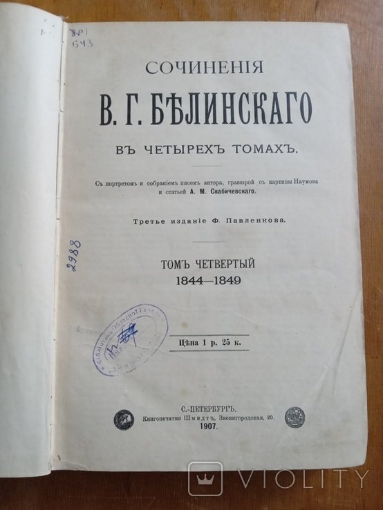 В.Г. Белинский. Сочинения. Том 4