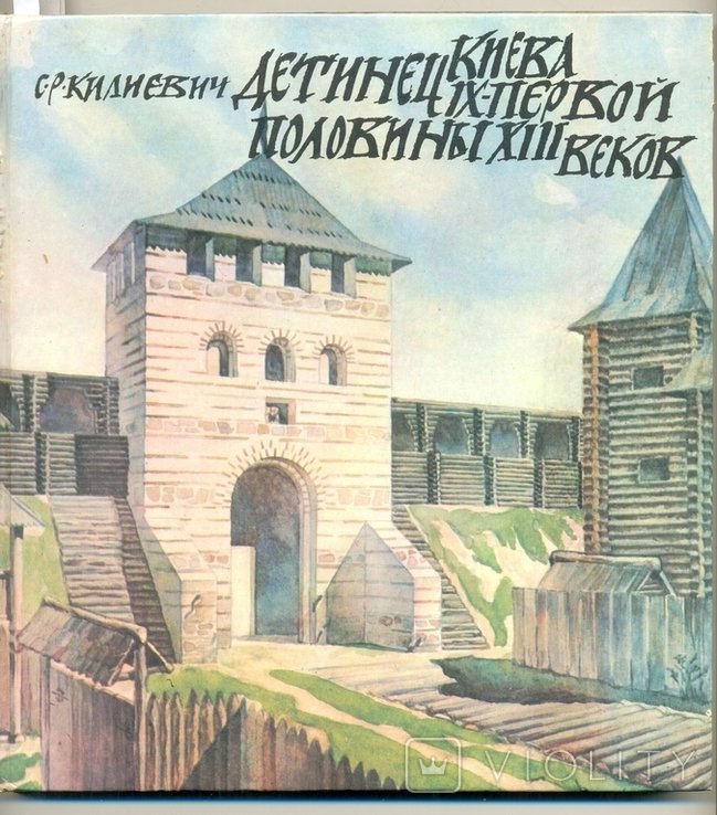 С. Килиевич. Детинец Киева IXпервой половины XIII веков