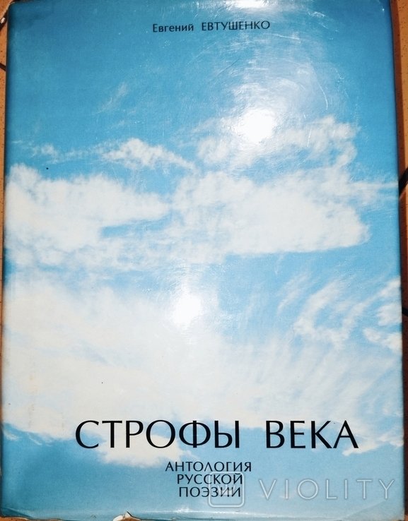 Е. А. Евтушенко. Строфы века. Антология русской поэзии