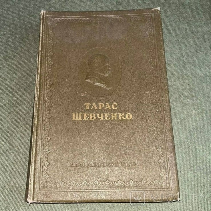 Тарас Шевченко. Академия наук УССР
