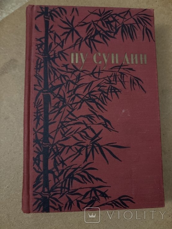 П. СунЛин. Монахиволшебники