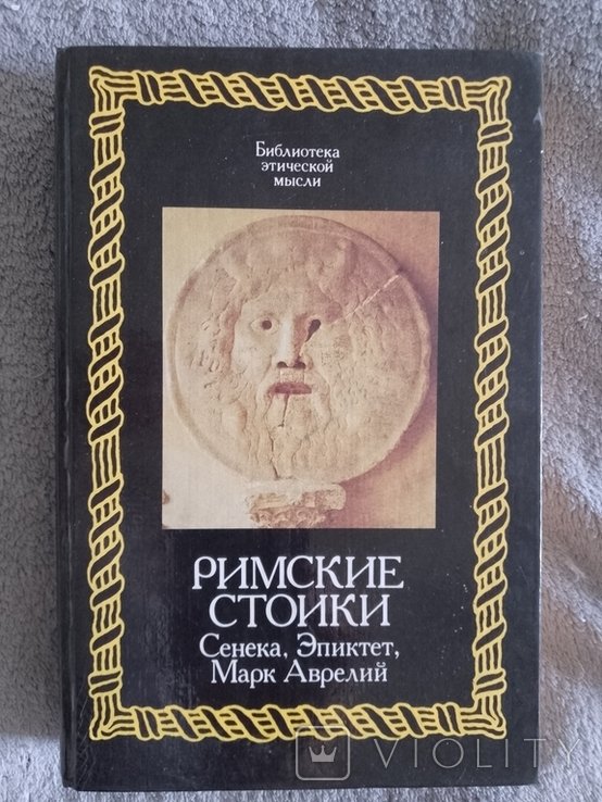 Римские стоики. Сенека, Эпиктет, Марк Аврелий