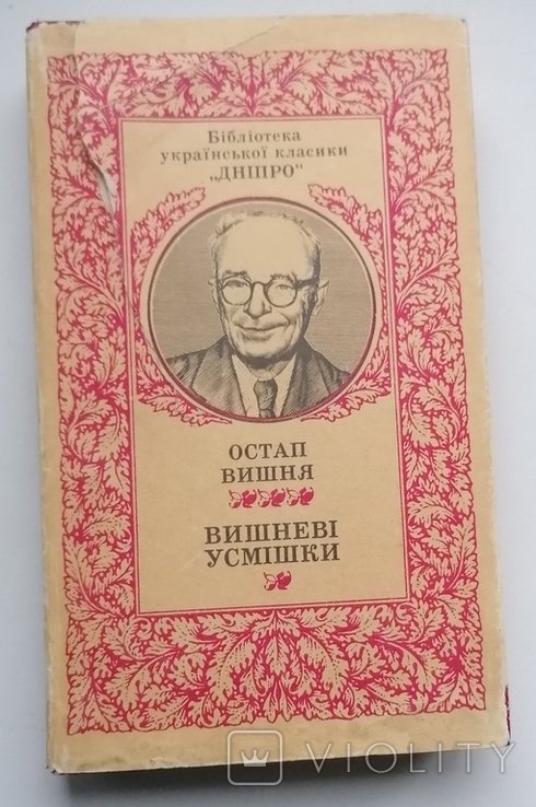 О. Г. Вишня. Вишневые улыбки