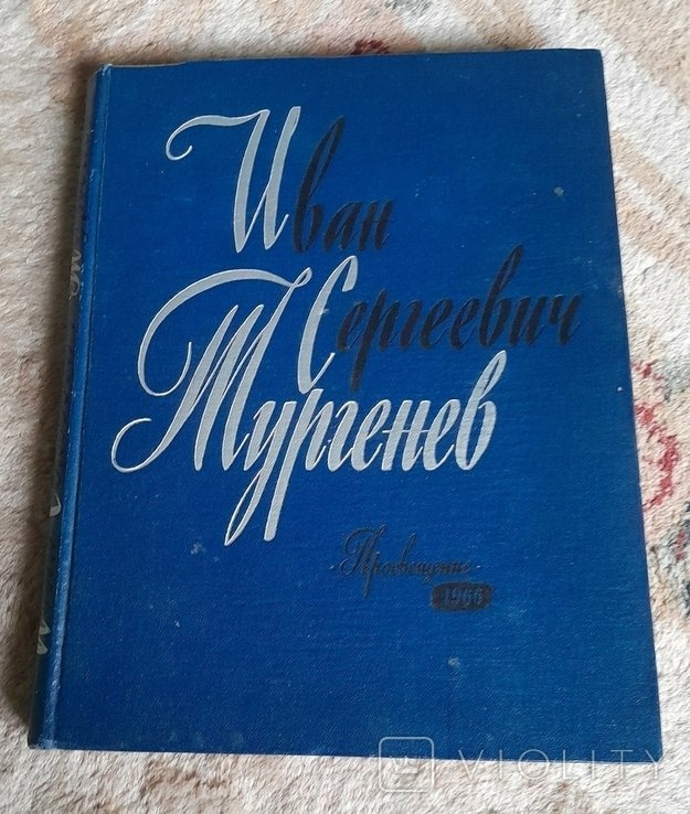И.С. Тургенев. О книгах и творчестве Тургенева
