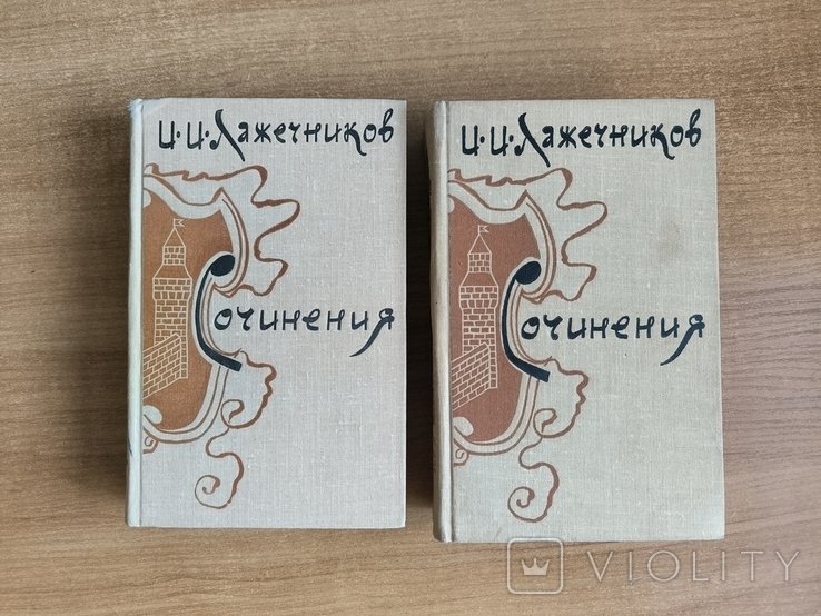 И.И. Лажечников. Сочинения в 2-х томах