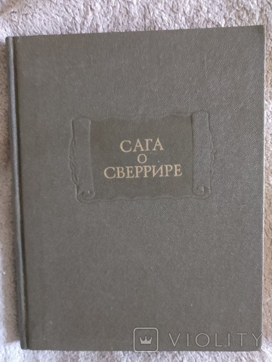 Сверрир. Сага о Сверрире