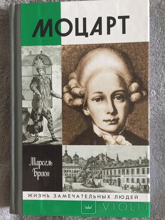 М. Моцарт. Жизнь замечательных людей