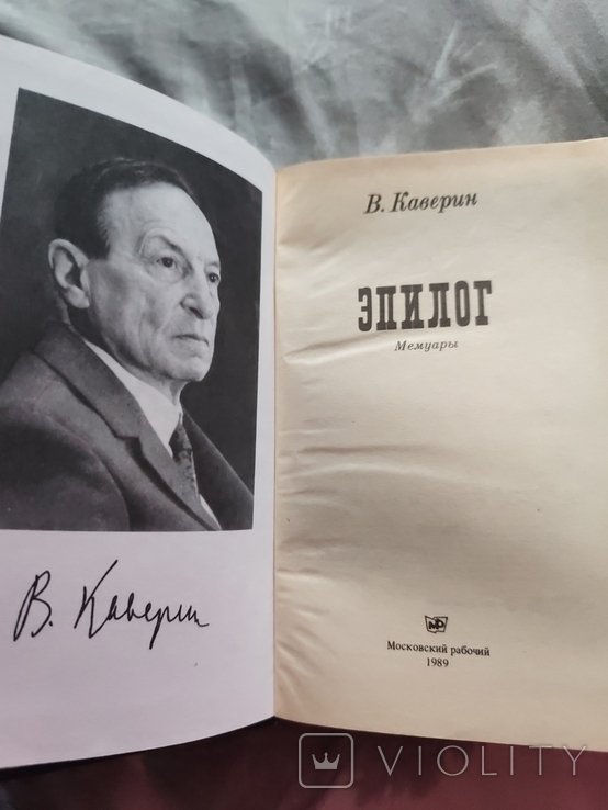 В. Каверин. Эпилог