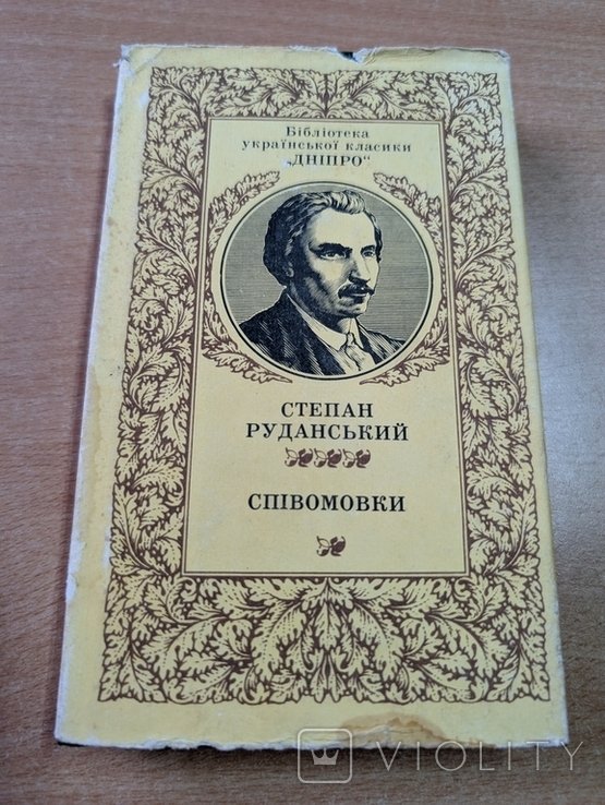 С. Руданский. Спивомовки
