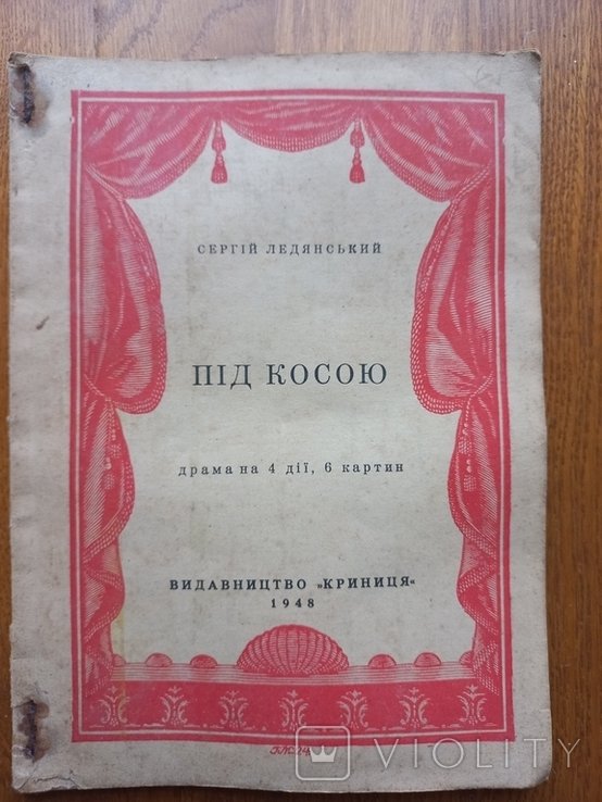 С. Ледянский. Под косой