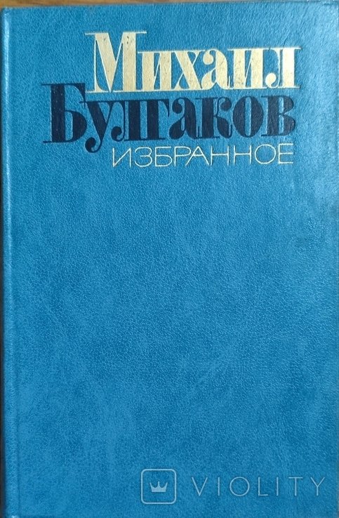 М.А. Булгаков. Обране