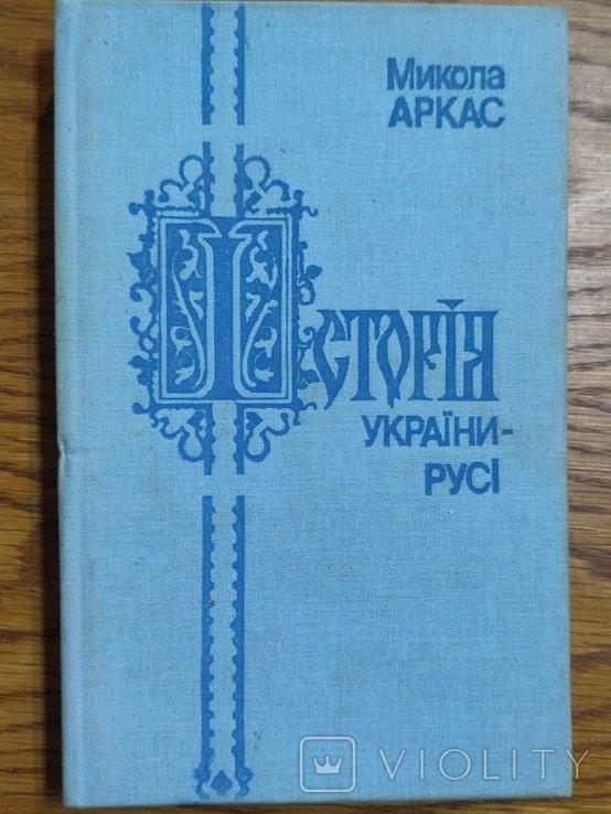 М.М. Аркас. История УкраиныРуси
