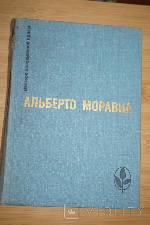 А. Моравиа. Римлянка. Презрение. Рассказы