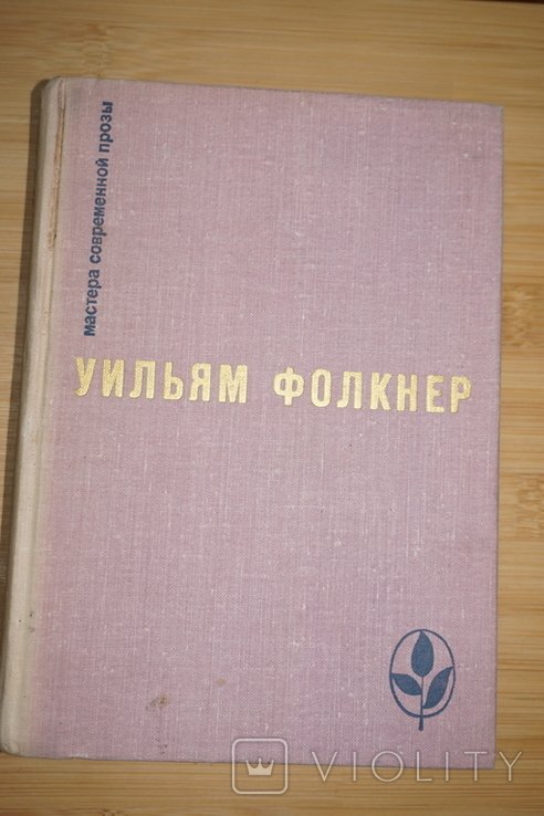 У. Фолкнер. Сарторис. Медведь. Осквернитель праха