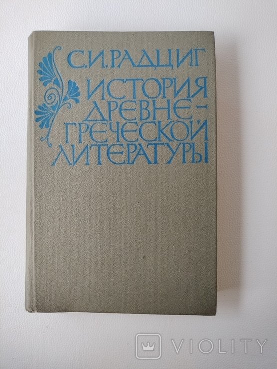 С.И. Радциг. История древнегреческой литературы