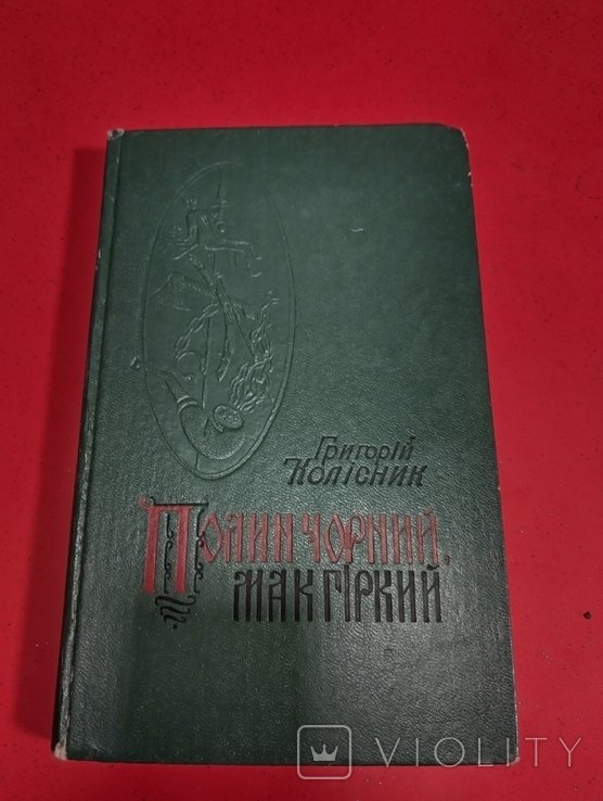 Г. Колісник. Полын черный, мак горький