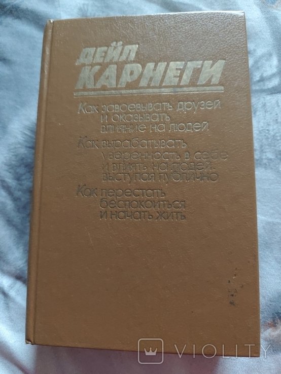 Д. Карнеги. 2623
