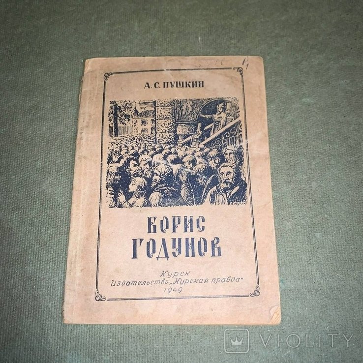 А.С. Пушкин. Борис Годунов