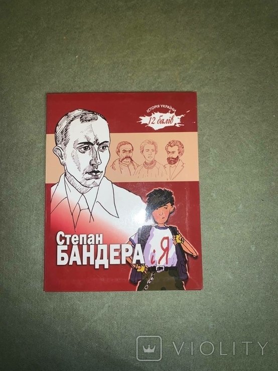 С. Бандера
