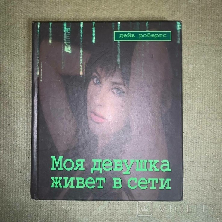 Д. Робертс. Моя девушка живет в сети
