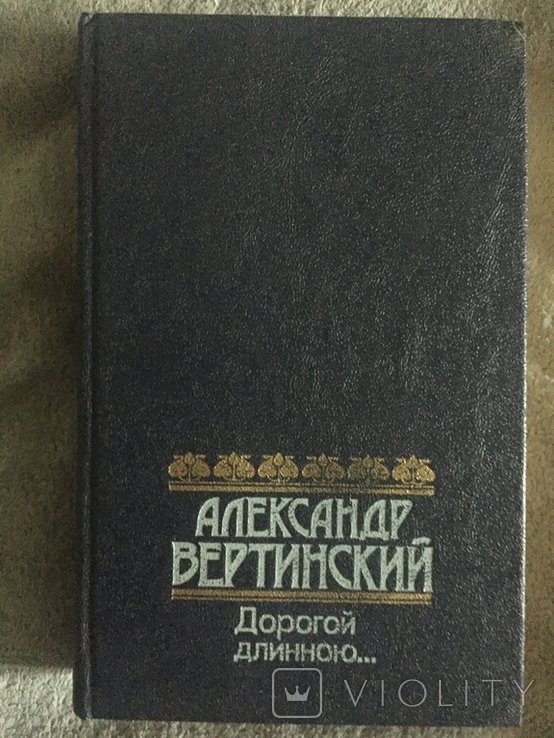 А. Вертинский. Дорогой длинною