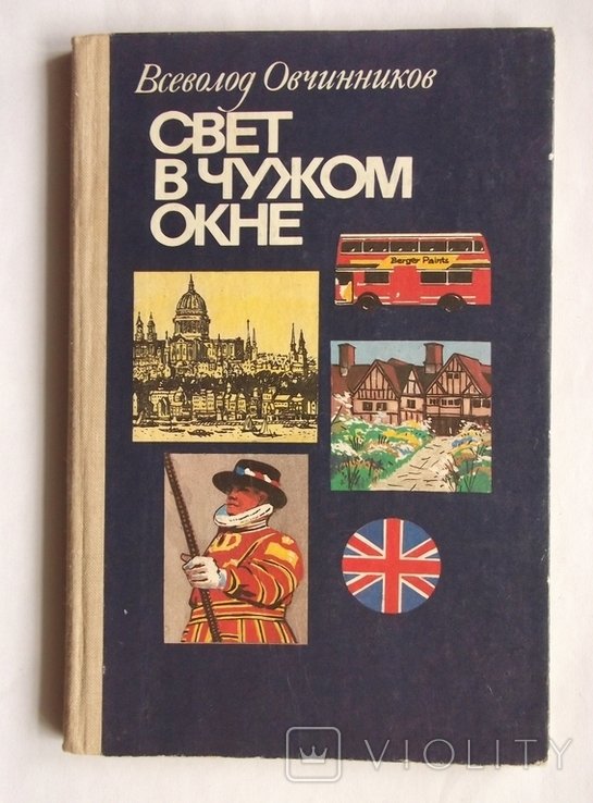 В. Овчинников. Свет в чужом окне