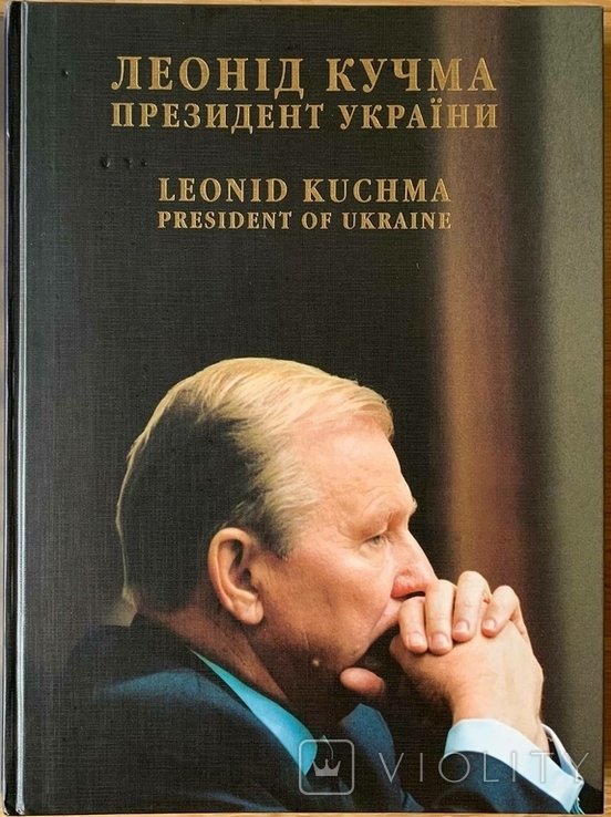 Л. Д. Кучма. Президент Украины