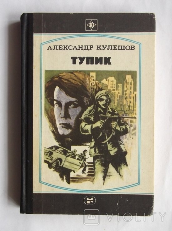 А. Кулешов. Тупик