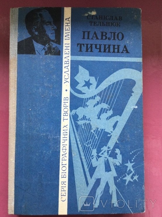 П.Т. Тичина. Станислав Тельнюк