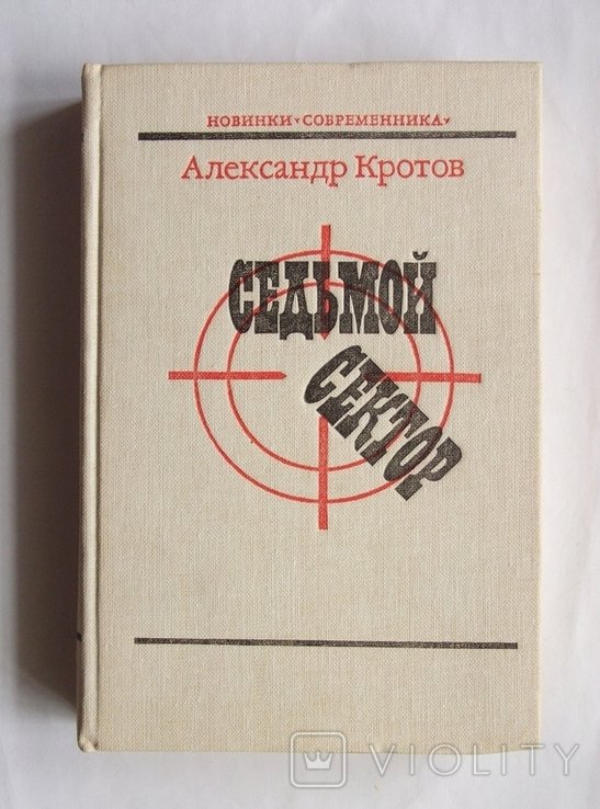 А. Кротов. Седьмой сектор