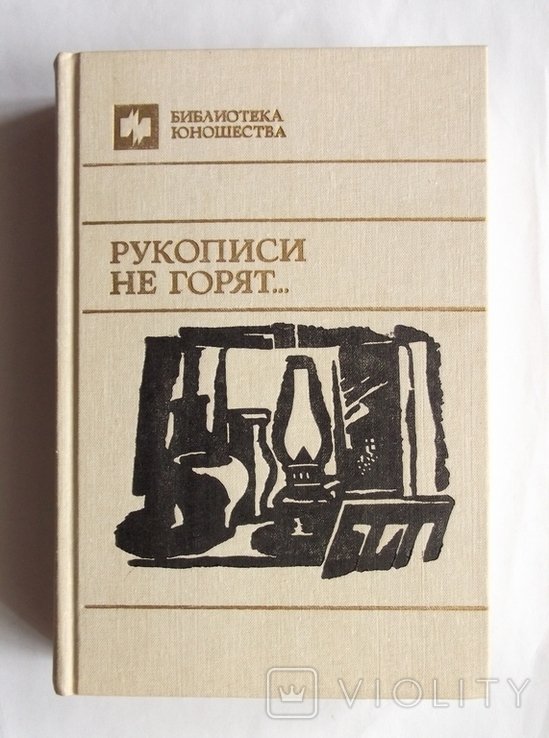 Б.Л. Пастернак. Рукописи не горят