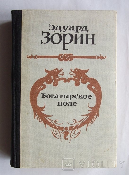 Э. Зорин. Богатырское поле