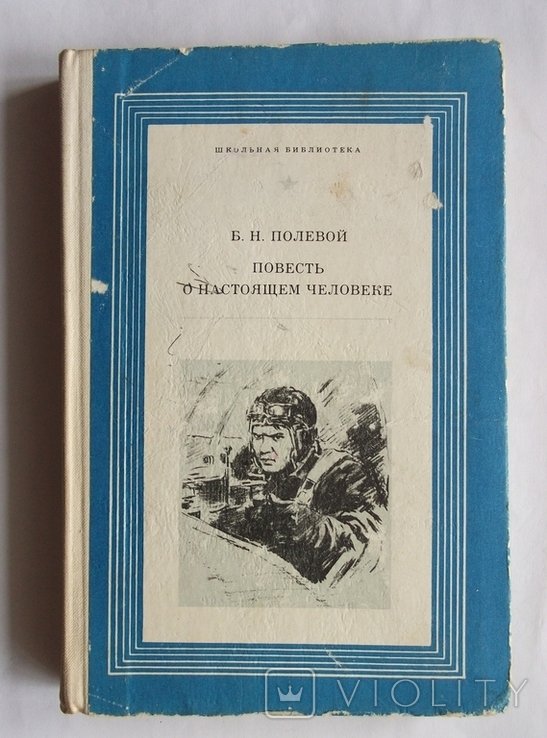 Б. Полевой. Повесть о настоящем человеке