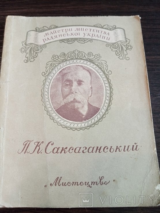 П.К. Саксаганський. Всеволод Чаговець