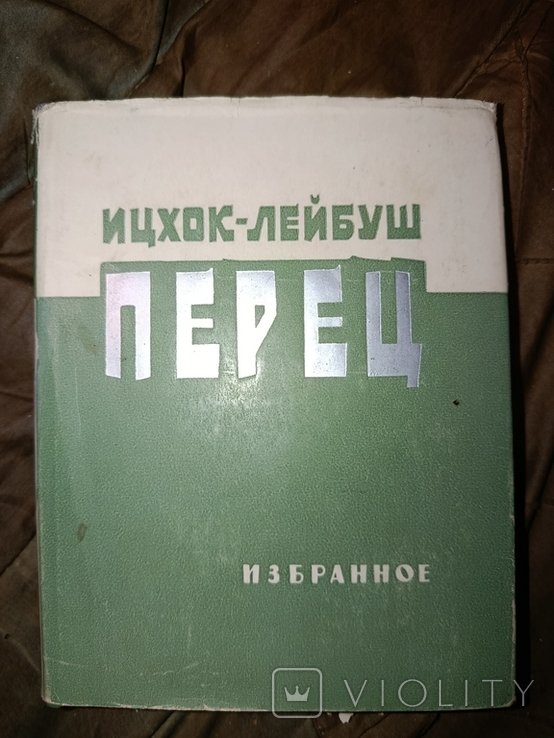 И.Л. Перец. Иудаика