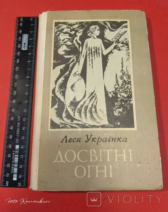 Л. Украинка. Досветные огни