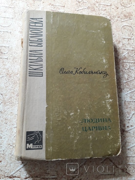 О. Кобилянская. Человек Царевна