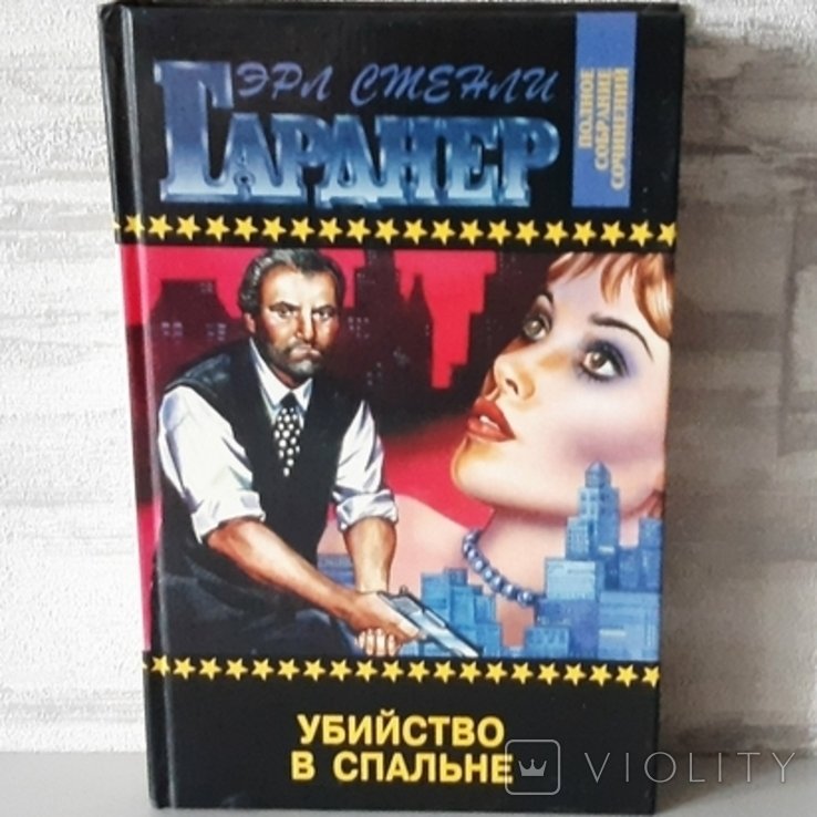 Е.С. Гарднер. Убийство в спальне