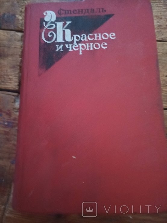 С. Стендаль. Красное и черное