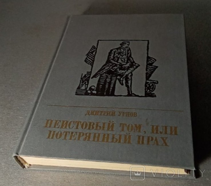 Д.Ю. Урнов. Неистовый том или потерянный прах