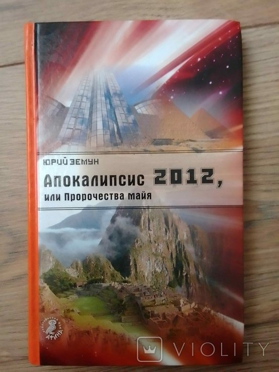 Ю. Земун. Апокалипсис 2012, или Пророчества Майя