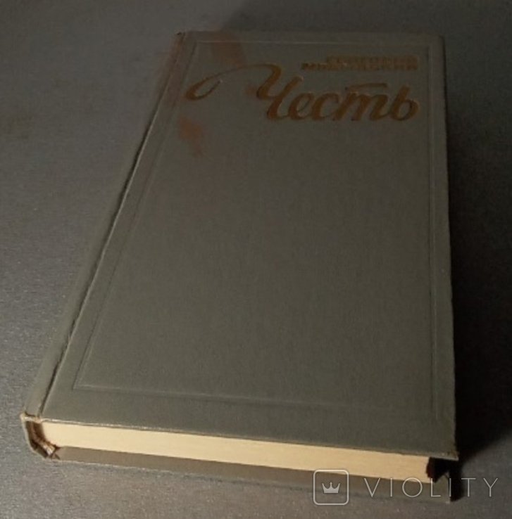 Г. Мединский. Честь