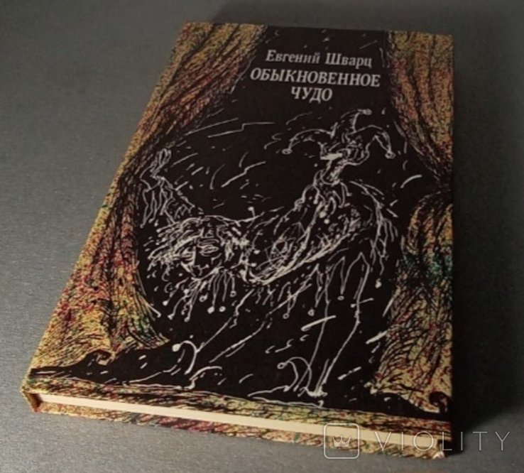 Е. Шварц. Обыкновенное чудо