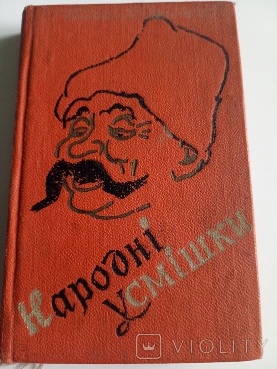 Ф. Макивчук. Народные Улыбки