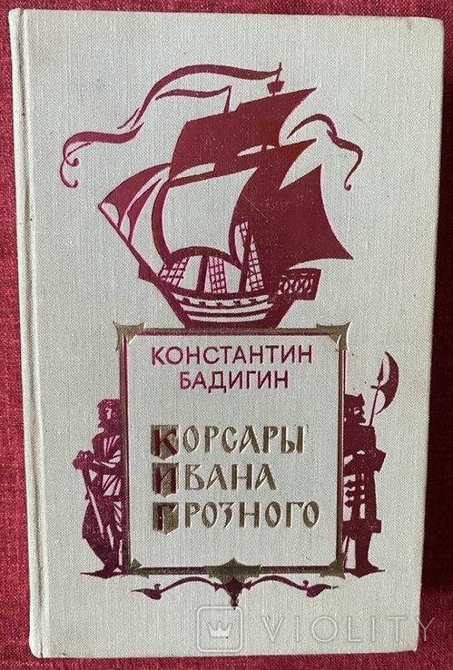 И.В. Грозный. Корсары Ивана Грозного