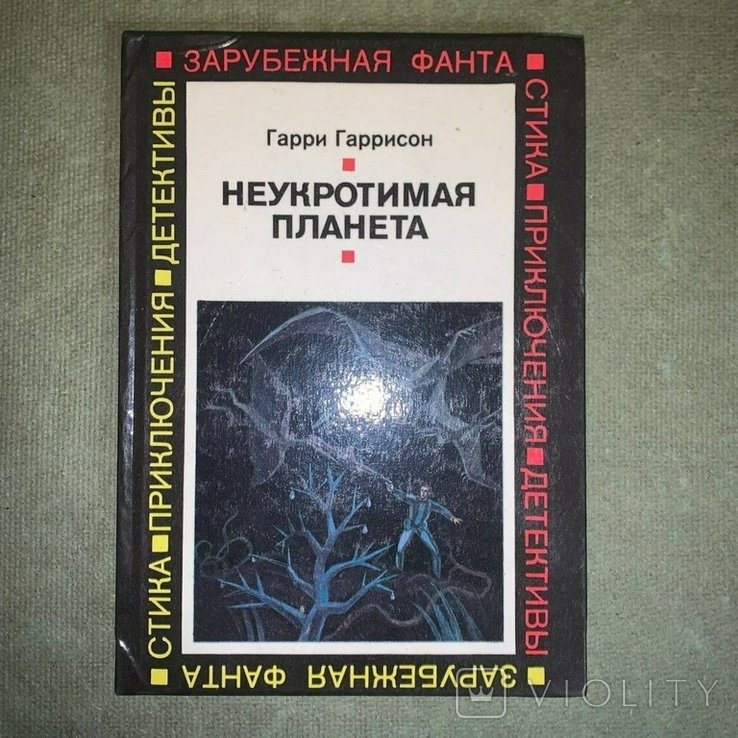 Г. Гаррисон. Неукротимая планета