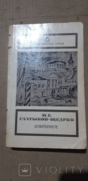 М.Е. Салтиков-Щедрин